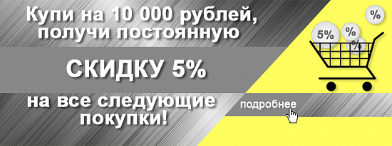 Купи на 10 000 руб. и получи скидку 5% на все последующие покупки