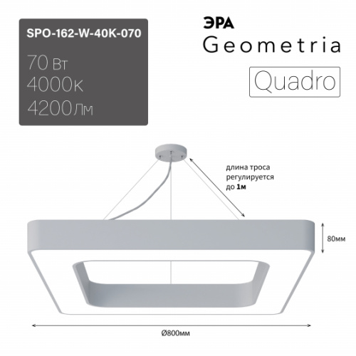 Светильник LED Geometria ЭРА Quadro SPO-162-W-40K-070 70Вт 4000K 800*800*80 белый подвесной драйвер 