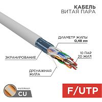Интернет кабель витая пара с экраном FTP, CAT 5, PVC, 10x2x0,48 мм, внутренний, серый