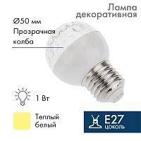 Лампа светодиодная, диаметр 50мм, E27, 9 LED, 1Вт, ТЕПЛЫЙ БЕЛЫЙ, прозрачная колба, 230В NEON-NIGHT