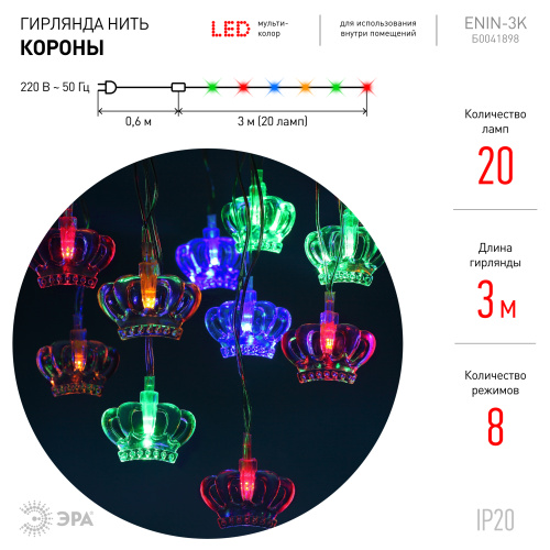 ENIN-3K ЭРА Гирлянда LED Нить Короны 3 м мультиколор, 220V, IP20 (36/864) фото 3