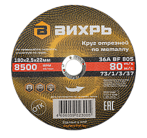 Круг отрезной по металлу ВИХРЬ 180х2,5х22 мм