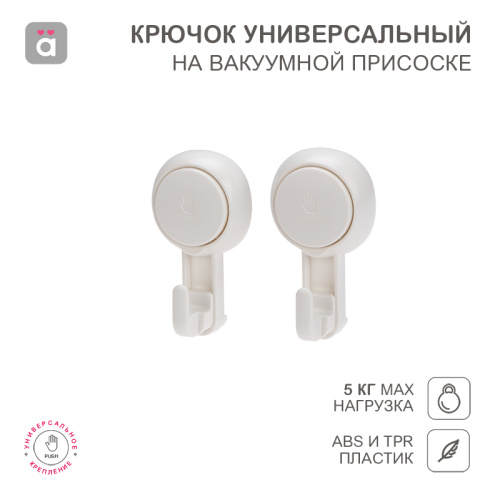 Крючок универсальный на вакуумной присоске, пластик (2 шт/уп) HALSA