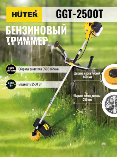 Бензиновый триммер GGT-2500Т Huter