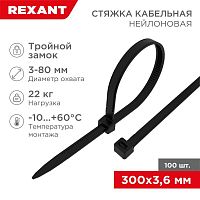 Стяжкa нейлоновая, тройной замок 300 x 3,6 мм, черная (упак. 100 шт)  REXANT