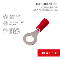Наконечник кольцевой изолированный ø 6.5 мм 0.5-1.5 мм² (НКи 1.5-6/НКи 1,25-6) красный REXANT