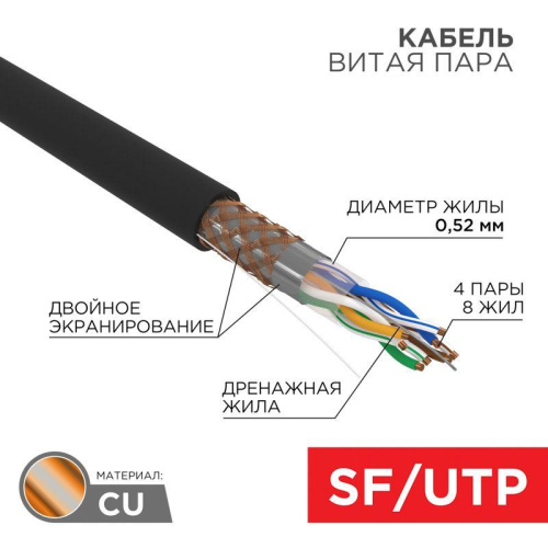 Интернет кабель витая пара SF/UTP 4х2х0.51 кат.5е медь наружн. прокл. черн. 305м (м) Rexant 01-0344