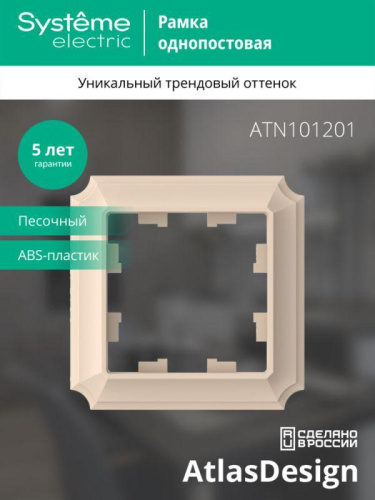 Рамка 1-пост. AtlasDesign Antique песочн. SE ATN101201 фото 3