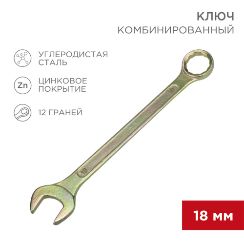 Ключ комбинированный REXANT 18 мм, желтый цинк