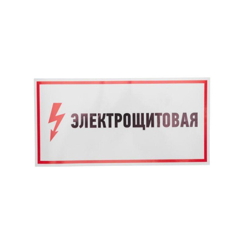 Наклейка знак электробезопасности "Электрощитовая" 150х300мм Rexant 56-0004 фото 2