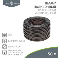 Шланг поливочный ПВХ 3-х слойный 3/4дюйма 50м Стандарт ЧЕТЫРЕ СЕЗОНА 62-0227