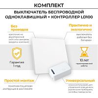 Выключатель дистанционного управления 230V 500W одноклавишный с контроллером в комплекте LD100, TM18