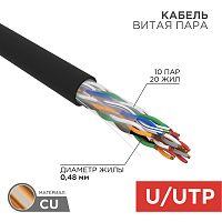 Кабель витая пара U/UTP, CAT 5е, PE, 10PR, 24AWG, OUTDOOR, SOLID, черный, 305м, РФ REXANT