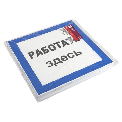 Знак пластик "Работать здесь" S15 (250х250мм.) EKF PROxima pn-2-01 фото 2