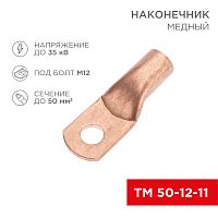 Наконечник медный ТМ 50-12-11 (50мм² - Ø11мм) (в упак. 5 шт.) REXANT