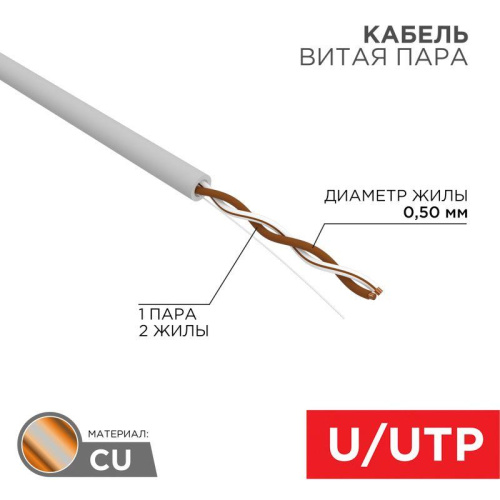 Интернет кабель витая пара UTP, CAT 5E, PVC 1х2х0,50 мм, 24AWG, внутренний, серый