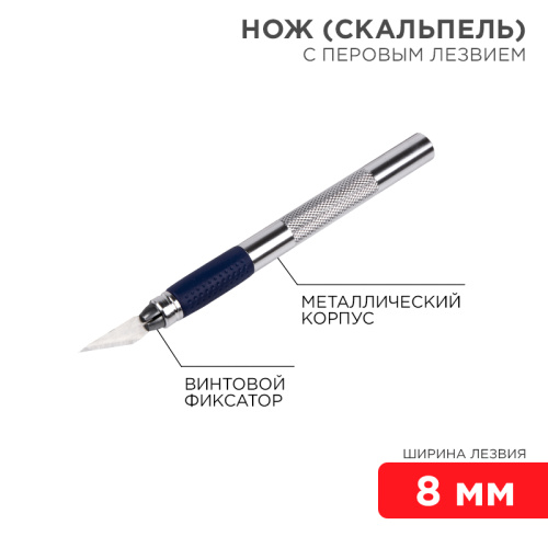 Нож с перовым лезвием (скальпель) REXANT