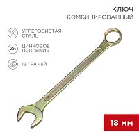 Ключ комбинированный REXANT 18 мм, желтый цинк