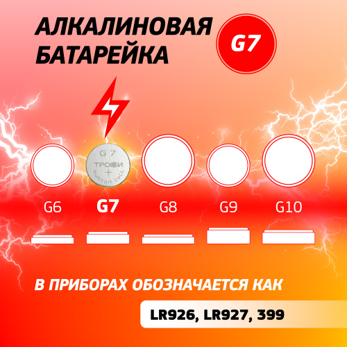Батарейки Трофи G7 (399) LR927, LR57 ENERGY POWER Button Cell (200/1600/96000) фото 5