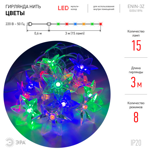 ENIN-3Z ЭРА Гирлянда LED Нить Цветы 3 м мультиколор, 220V, IP20 (36/864) фото 4