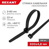 Стяжка нейлоновая 300x4,8мм, черная (100 шт/уп) REXANT