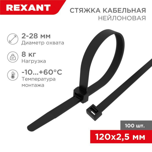 Стяжкa нейлонoвая 120x2,5мм, черная (100 шт/уп) REXANT