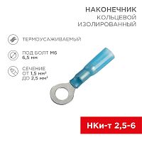 Наконечник кольцевой изолированный термоусаживаемый ø 6.5 мм 1.5-2.5 мм² (НКи-т 2.5-6/НКи-т2-6) сини