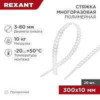 Стяжка полимерная многоразовая 300 х 10 мм, прозрачная (упак. 20 шт)  REXANT