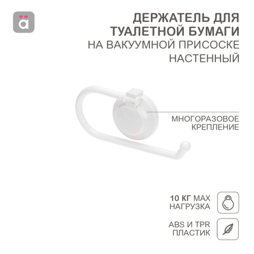 Держатель для туалетной бумаги настенный на вакуумной присоске HALSA