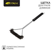 Щетка для гриля Комфорт, длинная, 43см СОКОЛ