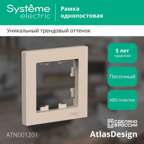 Рамка 1-пост. AtlasDesign песочн. SE ATN001201 фото 2