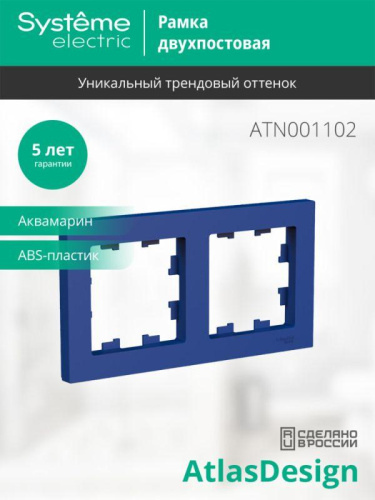 Рамка 2-пост. AtlasDesign универс. аквамарин SE ATN001102 фото 3