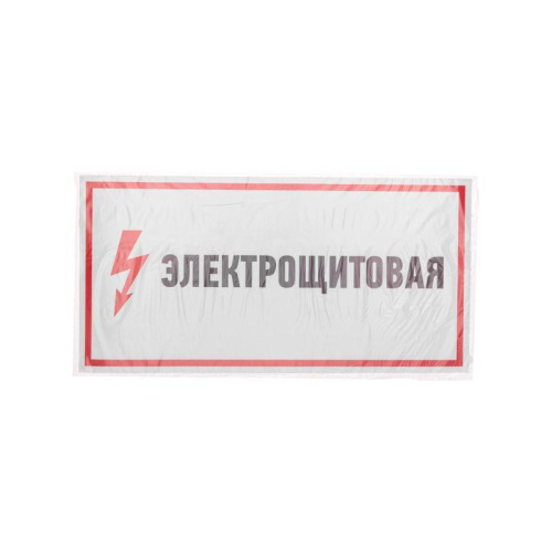 Наклейка знак электробезопасности "Электрощитовая" 150х300мм Rexant 56-0004 фото 3