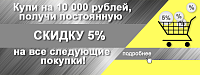 Купи на 10 000 руб. и получи скидку 5% на все последующие покупки