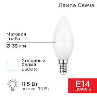 Лампа светодиодная Свеча (CN) 11,5Вт E14 1093Лм 6500K холодный свет REXANT