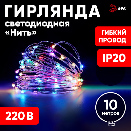 ENIN -10NM ЭРА Гирлянда LED Нить 10 м мультиколор 220V (100/1800) фото 10