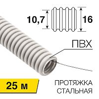 Труба гофрированная из ПВХ, с зондом, Ø16мм (бухта 25 м/уп) REXANT