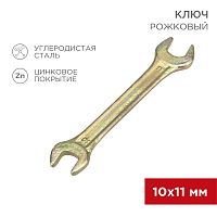 Ключ рожковый REXANT 10х11 мм, желтый цинк