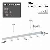 Светильник LED Geometria ЭРА Block SPO-115-W-40K-036 36Вт 4000K 3100Лм IP40 1200*100*50 белый подвес