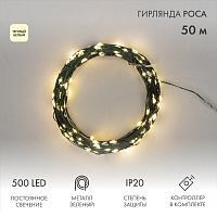 Гирлянда светодиодная Роса с контроллером 50м, 500LED, ТЕПЛЫЙ БЕЛЫЙ, IP20, 230В, зеленый провод NEON-NIGHT