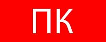 Пиктограмма "Пожарный кран" 240х95мм (для SAFEWAY-10) EKF pkal-02-07