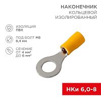 Наконечник кольцевой изолированный ø 8.4 мм 4-6 мм² (НКи 6.0-8/НКи5,5-8) желтый REXANT