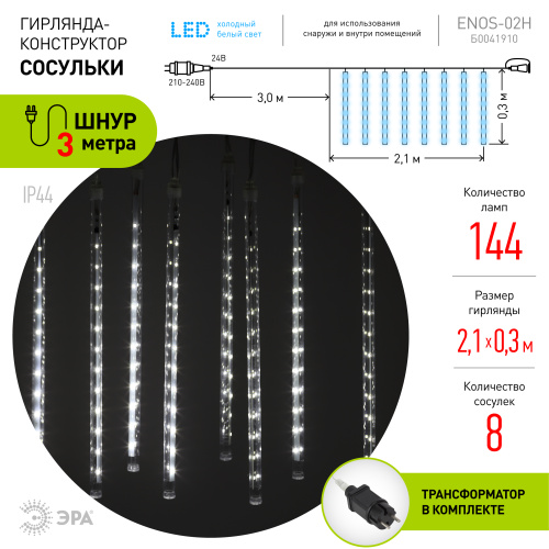 ENOS-02H ЭРА Гирлянда LED Сосульки 2,1м холодный свет, 7V, IP44 (20/400) фото 4