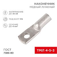Наконечник медный луженый ТМЛ 4–5–3 (4мм² - Ø5мм) ГОСТ 7386-80 (в упак. 10 шт.) REXANT