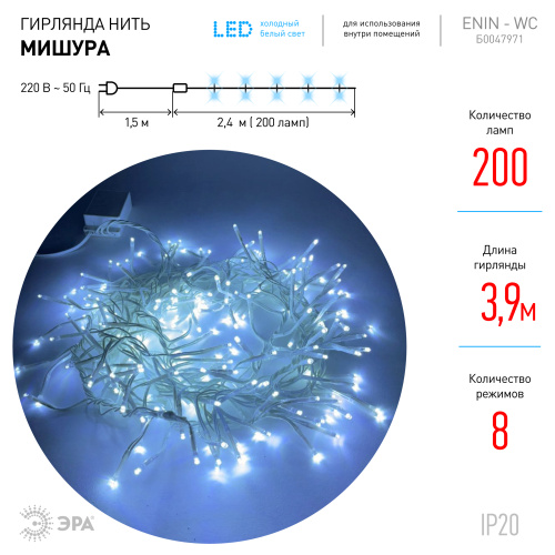 ENIN - WC ЭРА Гирлянда LED Мишура 3,9 м белый провод, холодный свет,  220V (24/576) фото 4