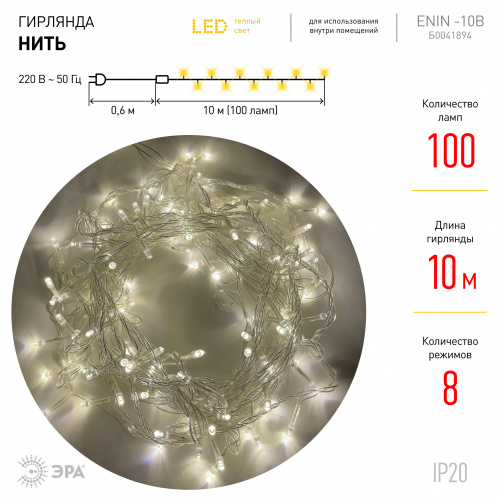 ENIN-10B ЭРА Гирлянда LED Нить 10 м теплый свет 8 режимов, 220V, IP20 (60/720) фото 4