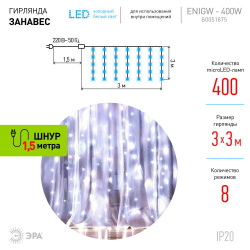 Светодиодная новогодняя гирлянда ЭРА  ЕNIGW - 400W Занавес 8 режимов 3*3 м холодный белый 320 LED IP фото 3