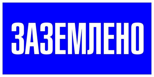 Знак пластик "Заземлено" S05 (100х200мм.) EKF PROxima pn-2-03