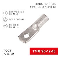 Наконечник медный луженый ТМЛ 95–12–15 (95мм² - Ø12мм) ГОСТ 7386-80 (в упак. 25 шт.) REXANT