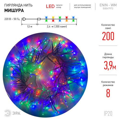 ENIN - WM ЭРА Гирлянда LED Мишура 3.9 м белый провод, мультиколор,  220V (24/576) фото 4